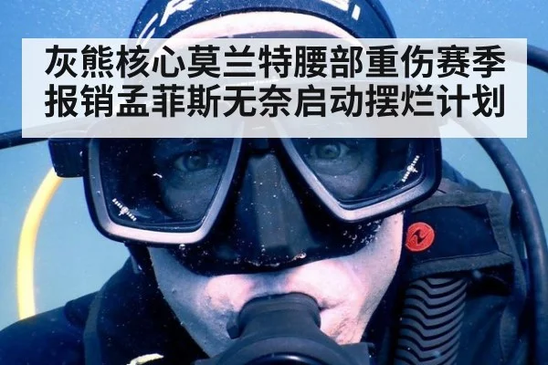 灰熊核心莫兰特腰部重伤赛季报销孟菲斯无奈启动摆烂计划