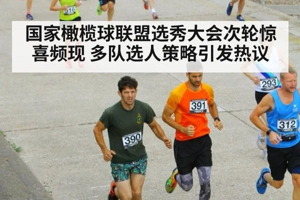 国家橄榄球联盟选秀大会次轮惊喜频现 多队选人策略引发热议